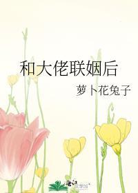 和大佬联姻后我红了免费
