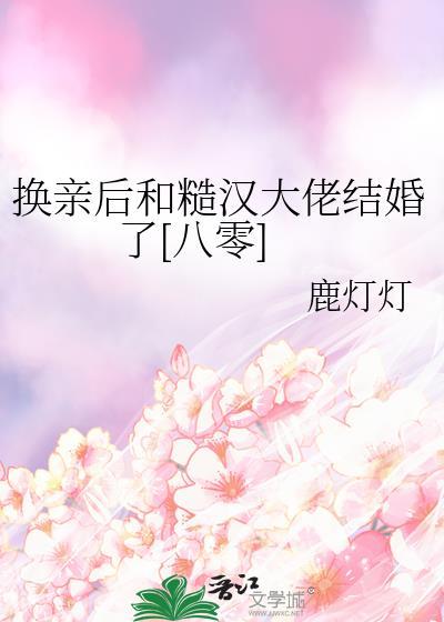 换亲后我成亲姐姐的对照组