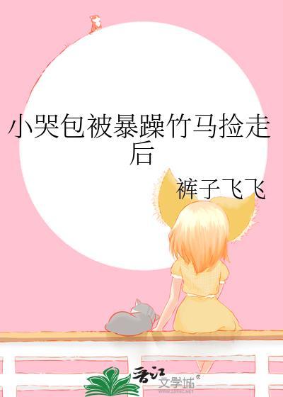 小哭包和他暴躁先生