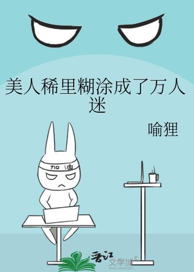 美人稀里糊涂成了万人迷百度