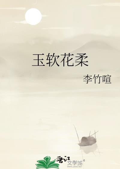 玉软花柔的意思
