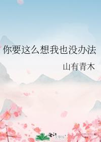 你要这么想我也没办法什么意思