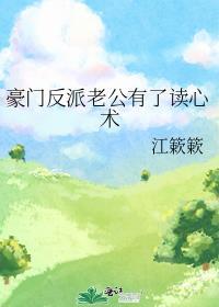 豪门反派老公有了读心术秦皇