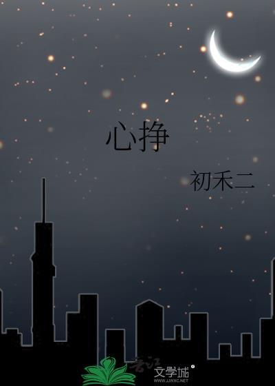 心挣by初禾讲的什么