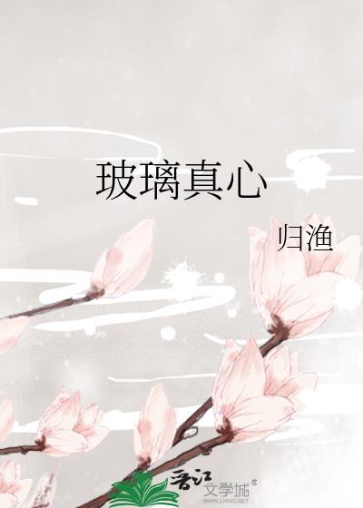 玻璃真心归渔百度