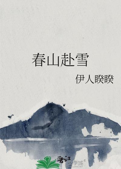 春山赴雪全本TXT