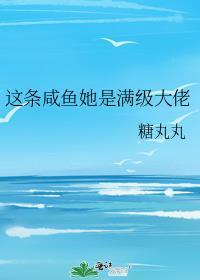 这条咸鱼她是满级大佬在线阅读