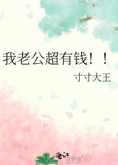 我老公超有钱笔趣阁
