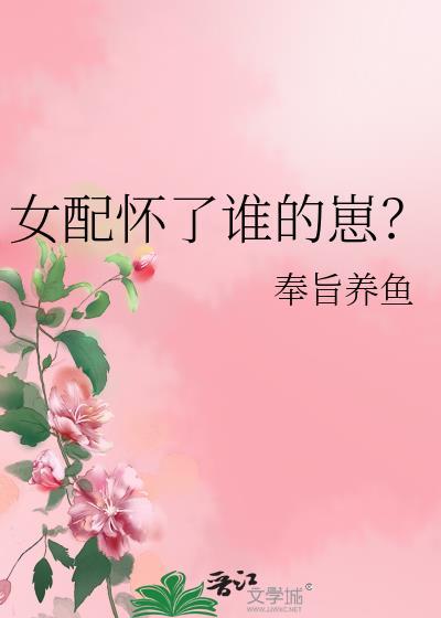 女配怀了谁的崽男主是谁