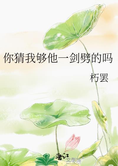 你猜我够他一剑劈的吗百度