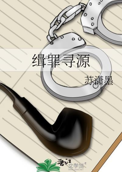 缉罪寻源_苏潇墨