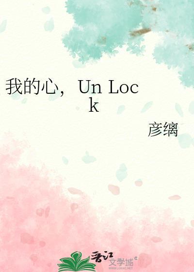 我的心unlock是什么意思