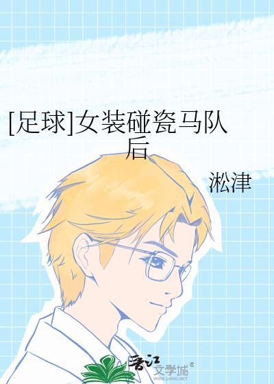 足球女装碰瓷马队后笔趣阁