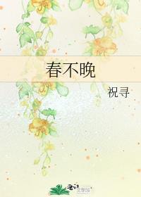 春不晚郑浩
