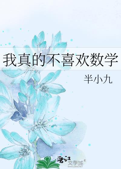 我真的不喜欢数学txt