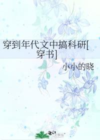 穿到年代文中搞科研[穿书