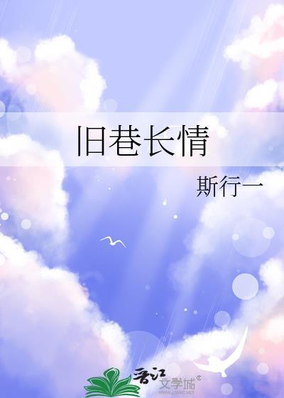 旧巷长情番外篇免费阅读