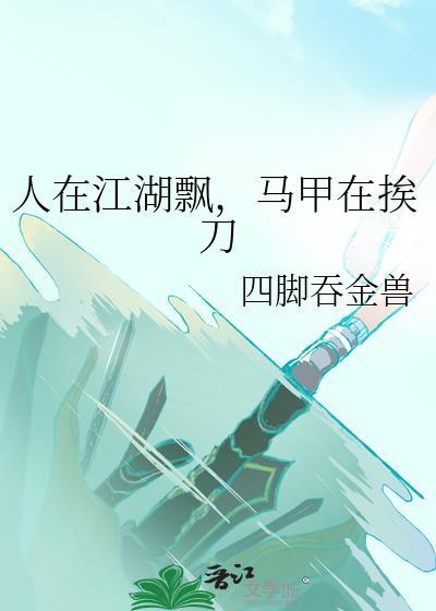 人在江湖飘下一句