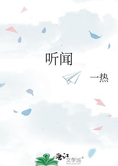 听闻闻远方有你