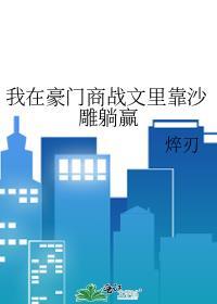 我在豪门当夫人最新章节