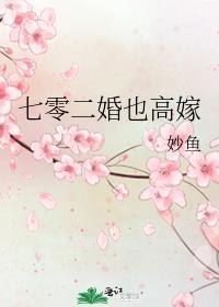 七零二婚也高嫁免费观看
