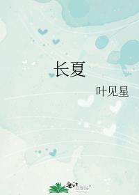 长夏永不凋零