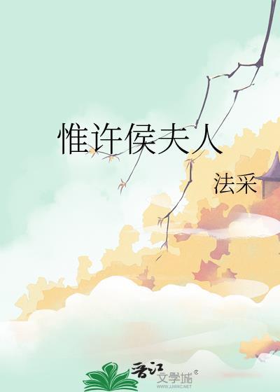 惟许侯夫人法采讲的什么