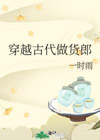 穿越古代做货郎 一时雨