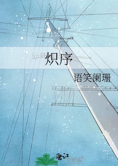 炽序TXT百度免费阅读