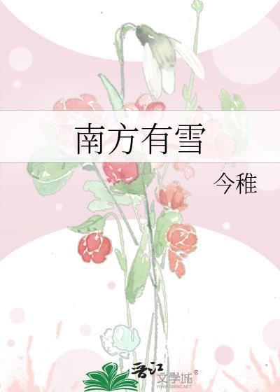 南方有雪今稚