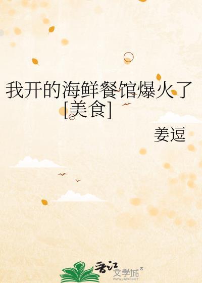 我开的海鲜餐馆爆火了[美食