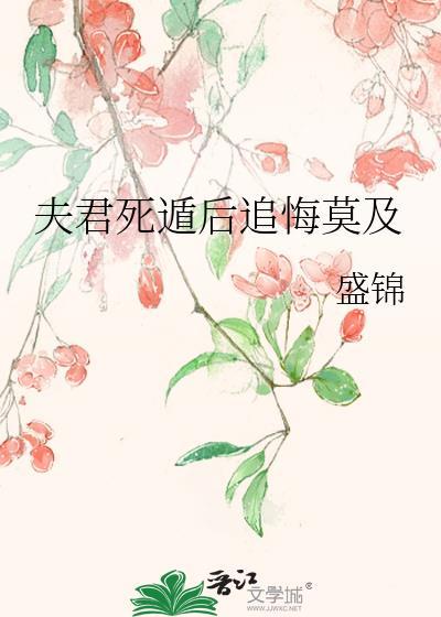 夫君死遁后追悔莫及盛瑾