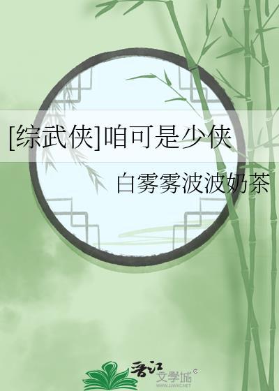 综武侠咱可是少侠TXT