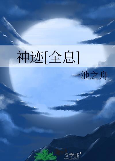 神迹官方论坛 神迹