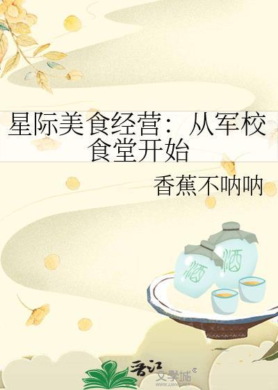 星际美食经营从军校食堂开始言苏
