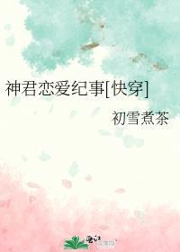 神君的宠姬姊妹篇