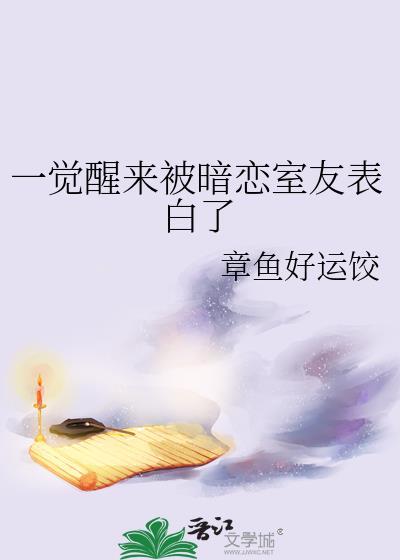 被暗恋很久的室友
