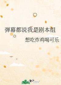 弹幕说我是剧本组笔趣阁