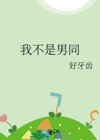 我不是男生了