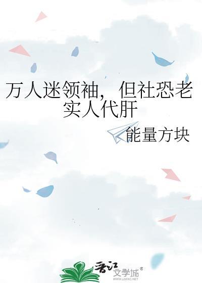 但社恐老实人代肝免费阅