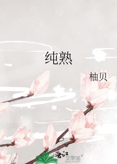 纯熟的反义词和近义词