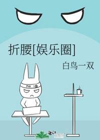折腰equb
