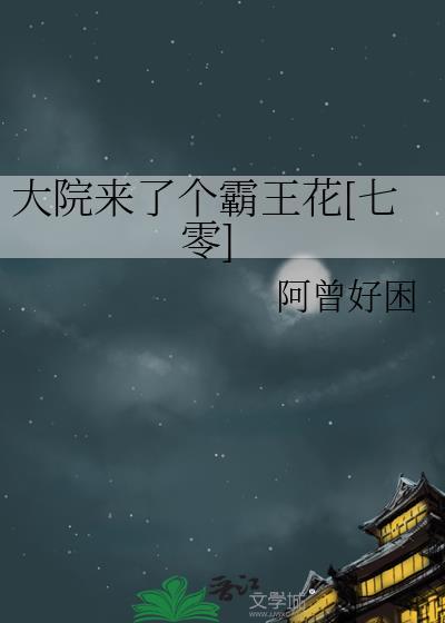 我家有个大院子