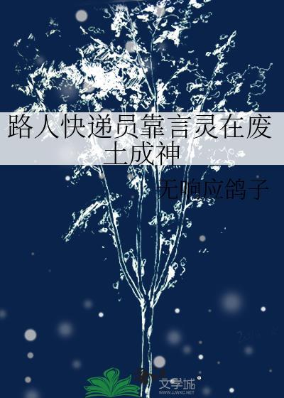 路人快递员靠言灵在废土成神by