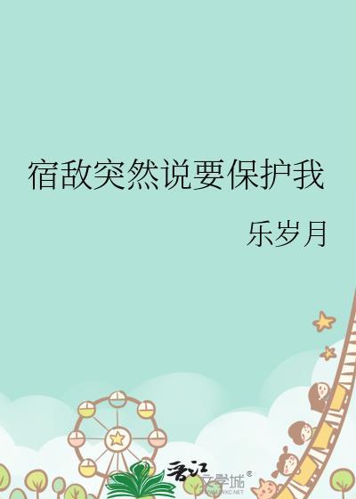 宿敌突然说要保护我晋江