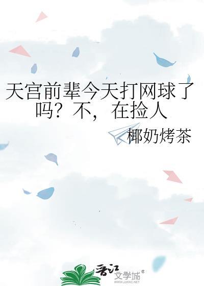 在捡人笔趣阁