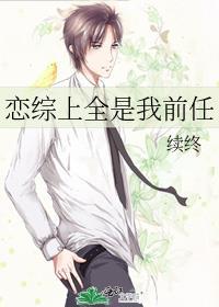 恋综上全是我前任续终24