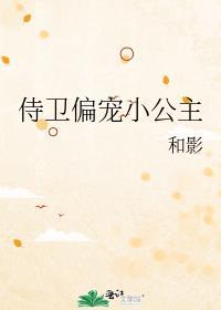 侍卫公主宠文