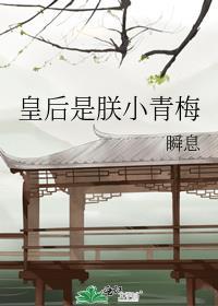 皇后是朕小青梅番外