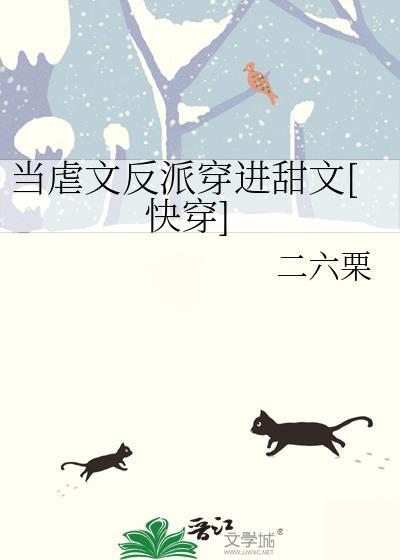 当虐文作者遇见甜文作者晋江